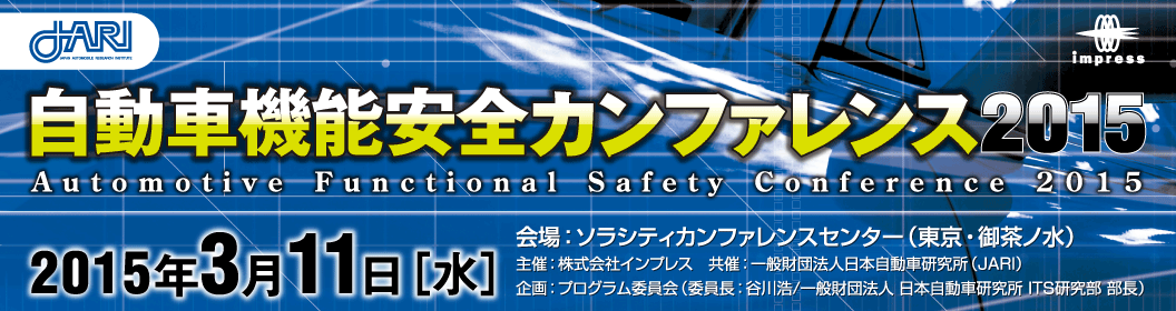 自動車機能安全カンファレンス 2015 -Automotive Functional Safety Conference 2015-｜2015年3月11日（水）ソラシティカンファレンスセンター 2階 sola city Hall