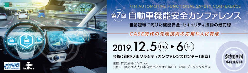 「第7回 自動車機能安全カンファレンス」自動運転に向けた機能安全・セキュリティ技術の最前線 －CASE時代の先端技術の応用や人材育成－ 2019年12月5日（木）、6日（金）