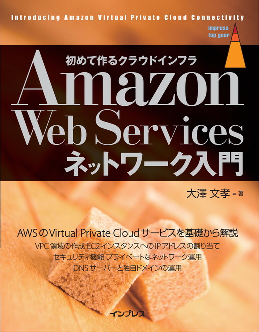 書籍『初めて作るクラウドインフラAmazon Web Services ネットワーク入門』