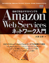 『初めて作るクラウドインフラAmazon Web Services ネットワーク入門』