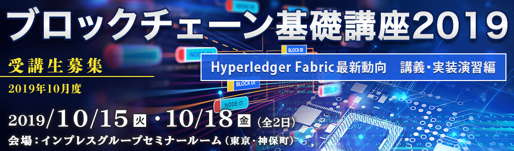 ブロックチェーン基礎講座2019＜Hyperledger Fabric最新動向　講義・実装演習編＞