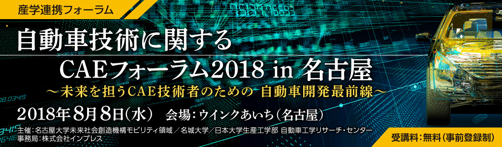 産学連携フォーラム 「第5回　自動車技術に関するCAEフォーラム in 東京」 2018年2月20日（火）、21日（水）