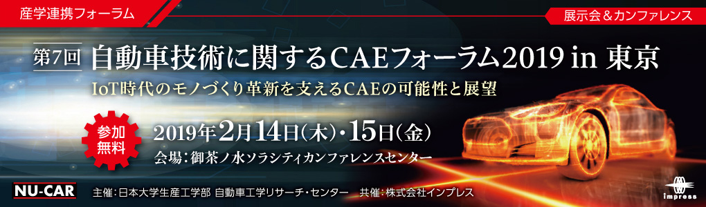 産学連携フォーラム「自動車技術に関するCAEフォーラム2019 in 東京」 2019年2月14日（木）、15日（金） IoT時代のモノづくり革新を支えるCAEの可能性と展望