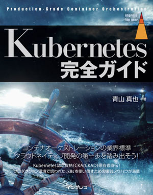 書籍 『Kubernetes完全ガイド』