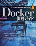 書籍 『Docker実践ガイド 第2版』