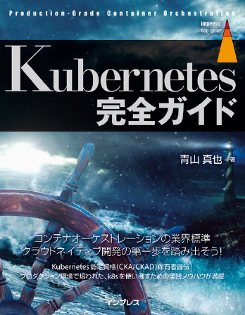 『Kubernetes完全ガイド』
