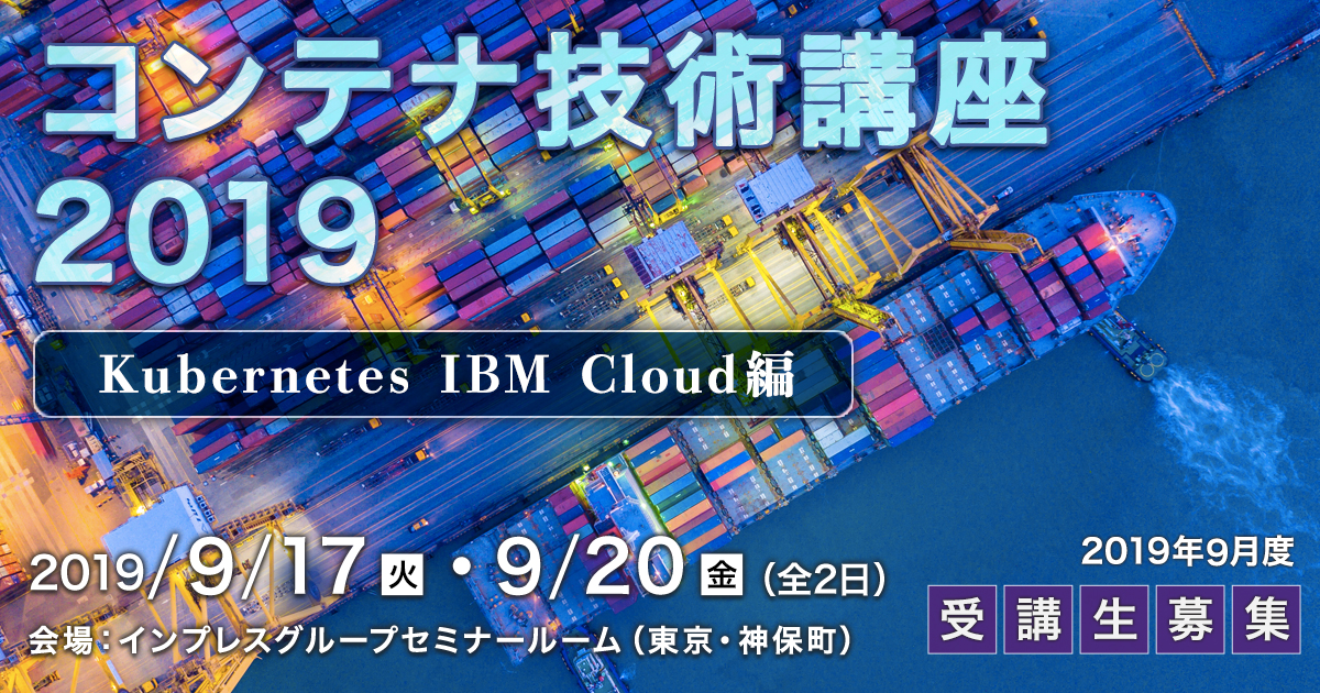 コンテナ技術講座2019＜Kubernetes IBM Cloud編＞