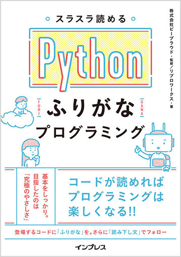 『スラスラ読める Pythonふりがなプログラミング』