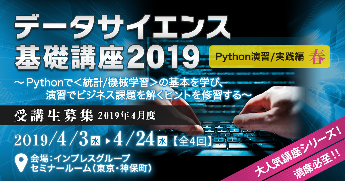 データサイエンス基礎講座2019＜Python演習/実践編・春＞