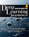 『Deep Learning Javaプログラミング 深層学習の理論と実装』