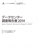 データセンター調査報告書2014