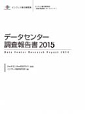 『データセンター調査報告書2015』表紙画像