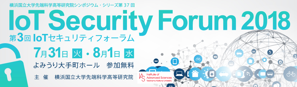 第3回 IoTセキュリティフォーラム IoT Security Forum 2018｜2018年7月31日（火）、8月1日（水）よみうり大手町ホール
