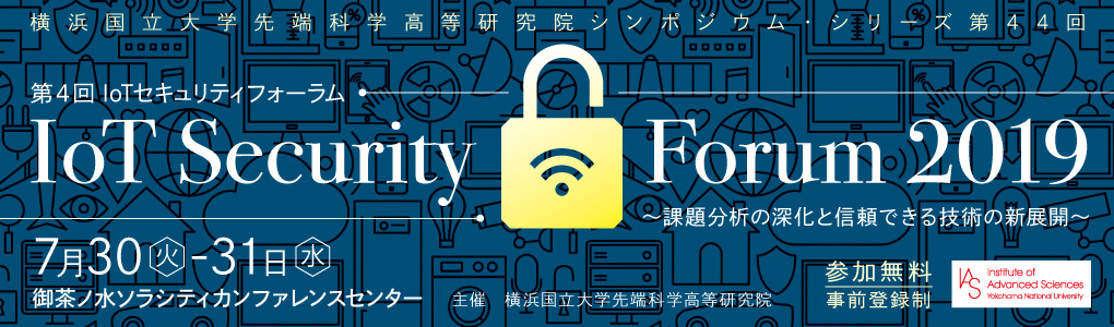 第4回 IoTセキュリティフォーラム IoT Security Forum 2019｜2019年7月30日（火）、7月31日（水）御茶ノ水ソラシティカンファレンスセンター