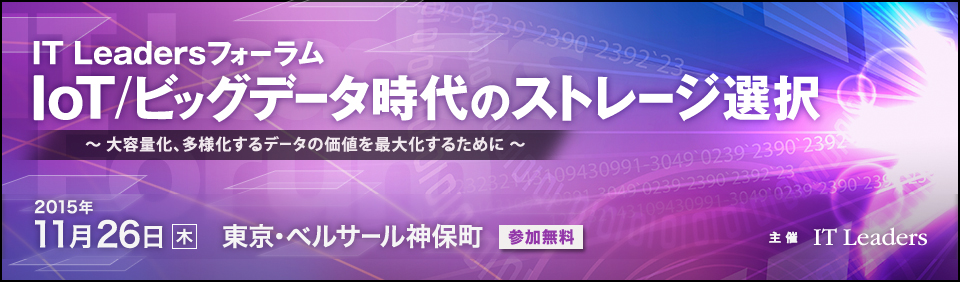 IoT/ビッグデータ時代のストレージ選択｜2015年11月26日（木）東京・ベルサール神保町