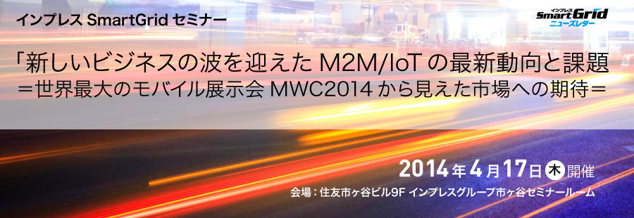 世界最大のモバイル展示会「MWC2014」で起こったM2M/IoTの新しいビジネスの波」セミナー