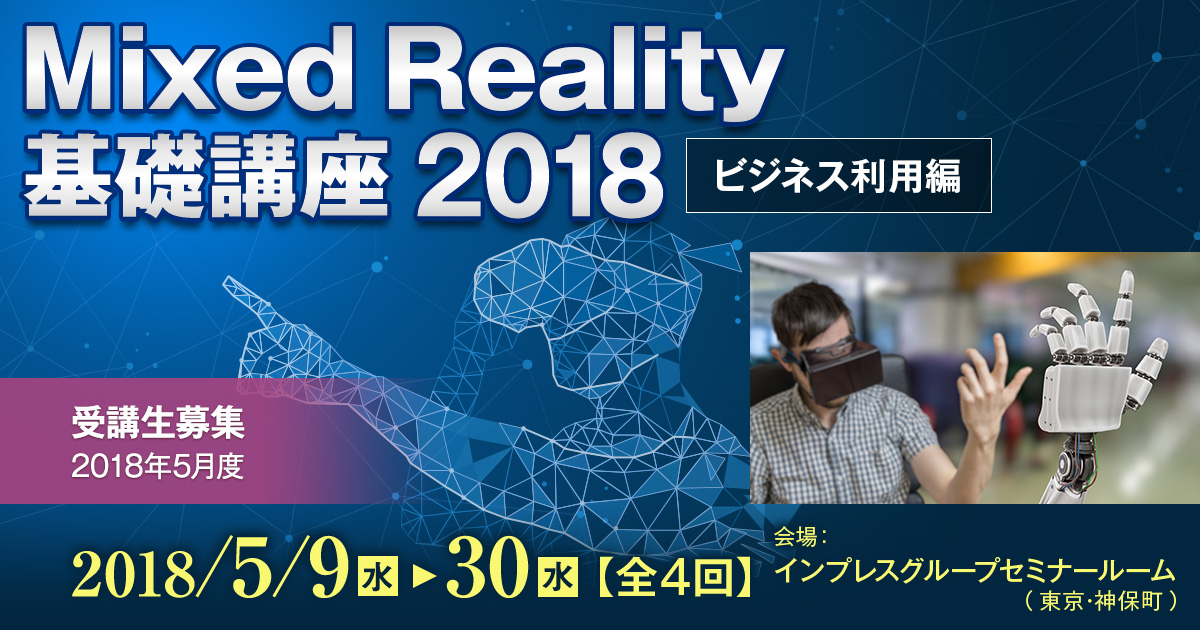 Mixed Reality基礎講座2018 ～ ビジネス利用編 ～