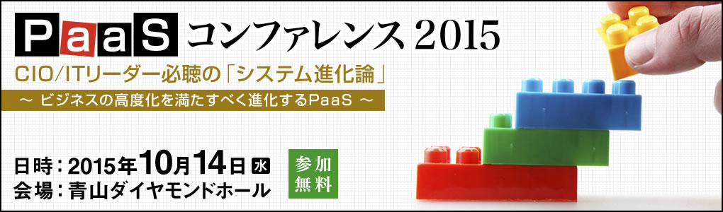 PaaSコンファレンス 2015｜2015年10月14日（水）青山ダイヤモンドホール