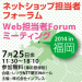 ネットショップ担当者フォーラム2014 in 福岡 / Web担当者Forumミーティング2014 in 福岡
