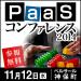 PaaSコンファレンス 2014