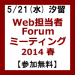 Web担当者Forumミーティング2014 春