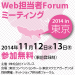 Web担当者Forumミーティング2014 秋