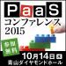 PaaSコンファレンス 2015