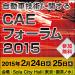 自動車技術に関するCAEフォーラム2015