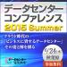 データセンターコンファレンス2015 Summer