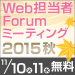 Web担当者Forumミーティング2015 秋