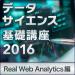 データサイエンス基礎講座2016＜Real Web Analytics編＞