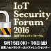 IoTセキュリティフォーラム2016