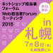 ネットショップ担当者フォーラム2016 in 札幌／Web担当者Forumミーティング2016 in 札幌