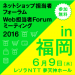 ネットショップ担当者フォーラム2016 in 福岡／Web担当者Forumミーティング2016 in 福岡