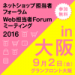 ネットショップ担当者フォーラム2016 in 大阪／Web担当者Forumミーティング2016 in 大阪