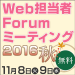 Web担当者Forum ミーティング 2016 秋