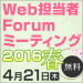 Web担当者Forum ミーティング 2016 春