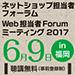 ネットショップ担当者フォーラム2017／Web担当者Forumミーティング2017 in 福岡