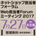 ネットショップ担当者フォーラム2017 in 名古屋／Web担当者Forumミーティング2017 in 名古屋