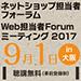 ネットショップ担当者フォーラム2017 in 大阪／Web担当者Forumミーティング2017 in 大阪