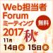 Web担当者Forum ミーティング 2017 秋