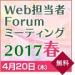 Web担当者Forum ミーティング 2017 春