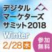 デジタルマーケターズサミット 2018 Winter