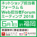 ネットショップ担当者フォーラム＆Web担当者Forumミーティング2018 in 福岡