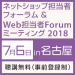 ネットショップ担当者フォーラム＆Web担当者Forumミーティング2018 in 名古屋