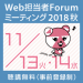 Web担当者Forum ミーティング 2018 秋