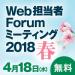 Web担当者Forum ミーティング 2018 春