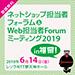 ネットショップ担当者フォーラム＆Web担当者Forumミーティング2019 in 福岡