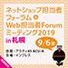 ネットショップ担当者フォーラム＆ Web担当者Forumミーティング2019 in 札幌