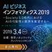 AI ビジネス インフォマティクス 2019